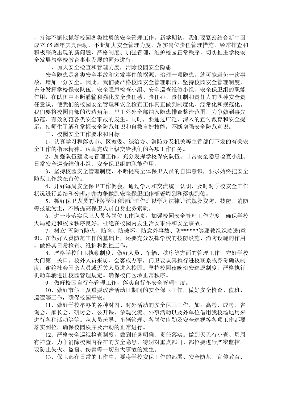 学校保安的个人工作计划范文5篇.docx_第2页