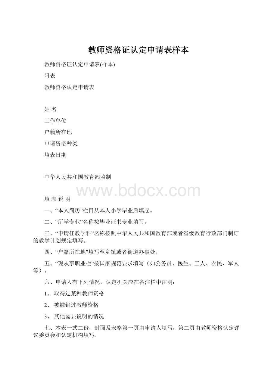 教师资格证认定申请表样本.docx