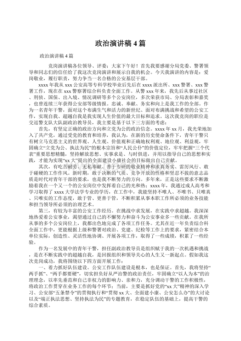 政治演讲稿4篇Word文档格式.docx_第1页