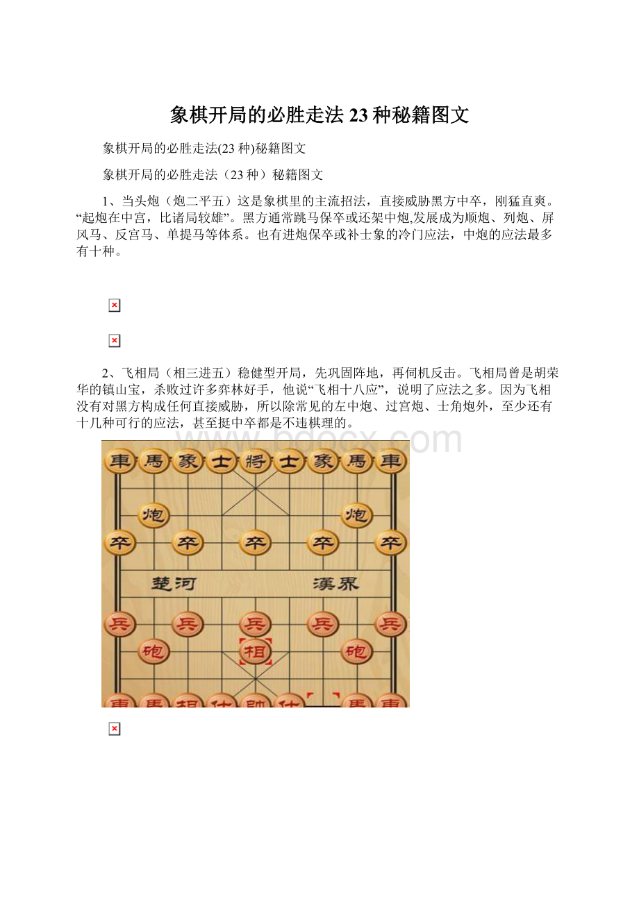 象棋开局的必胜走法23种秘籍图文.docx_第1页