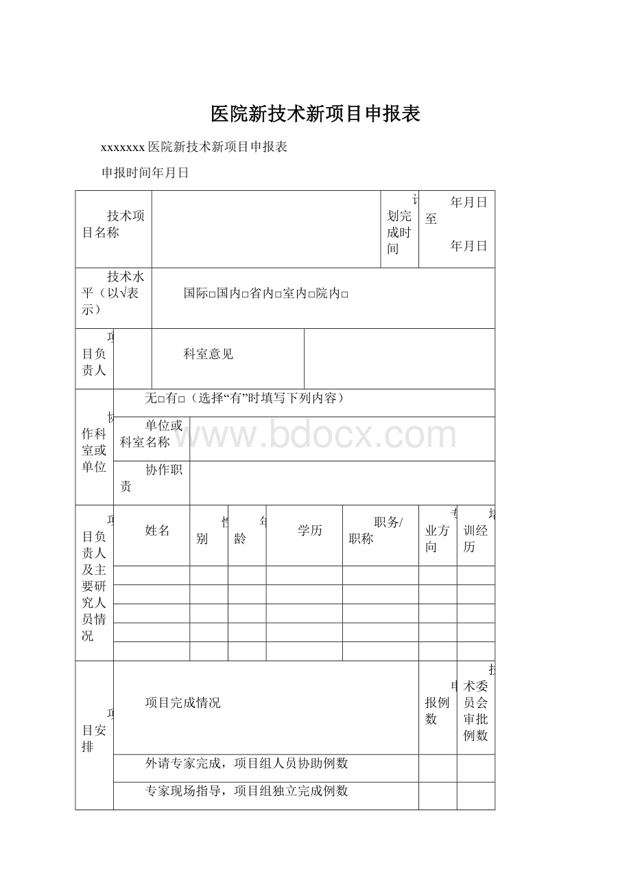 医院新技术新项目申报表.docx