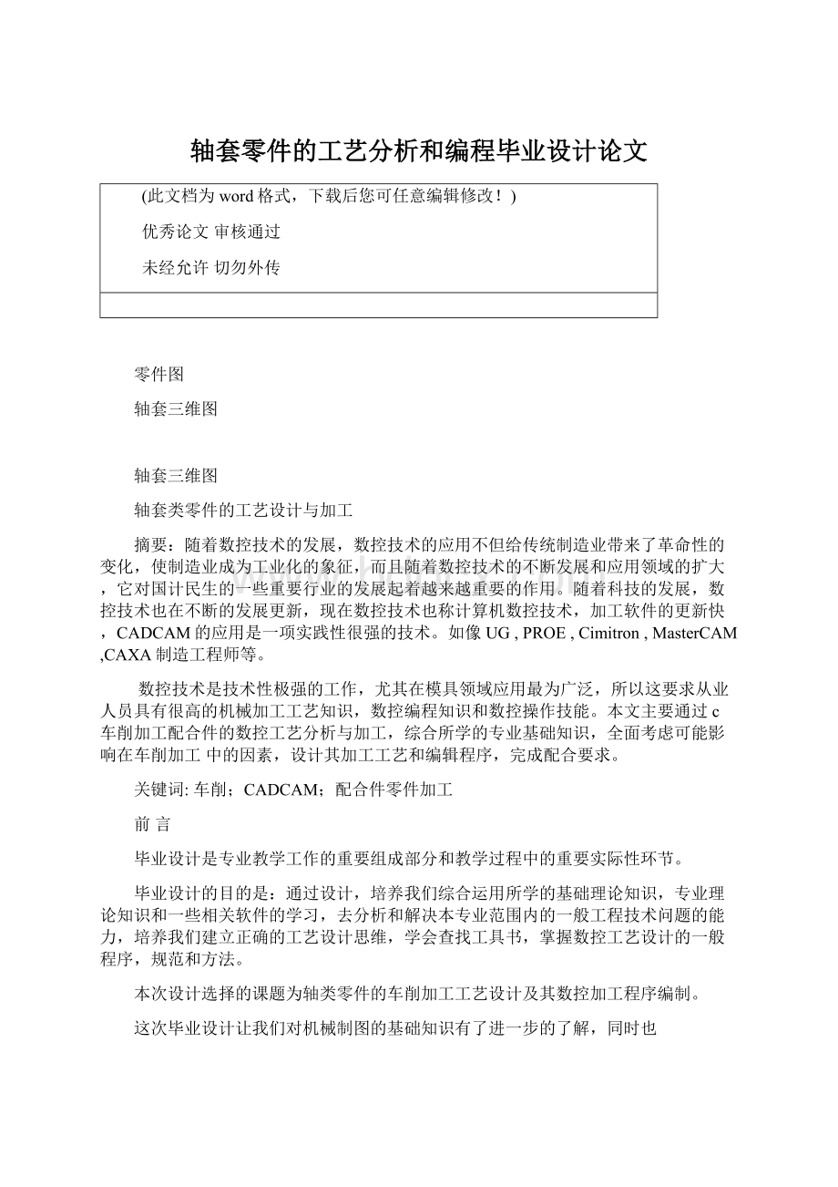 轴套零件的工艺分析和编程毕业设计论文.docx_第1页