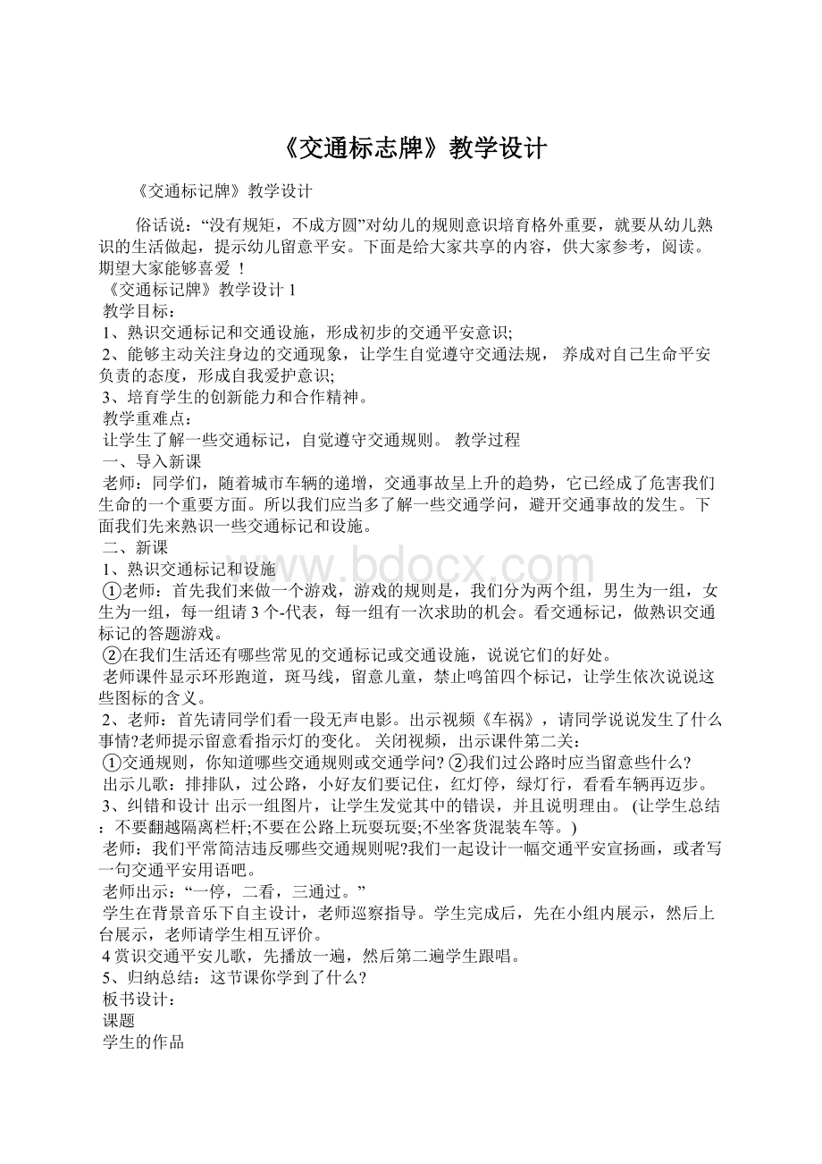 《交通标志牌》教学设计Word格式.docx