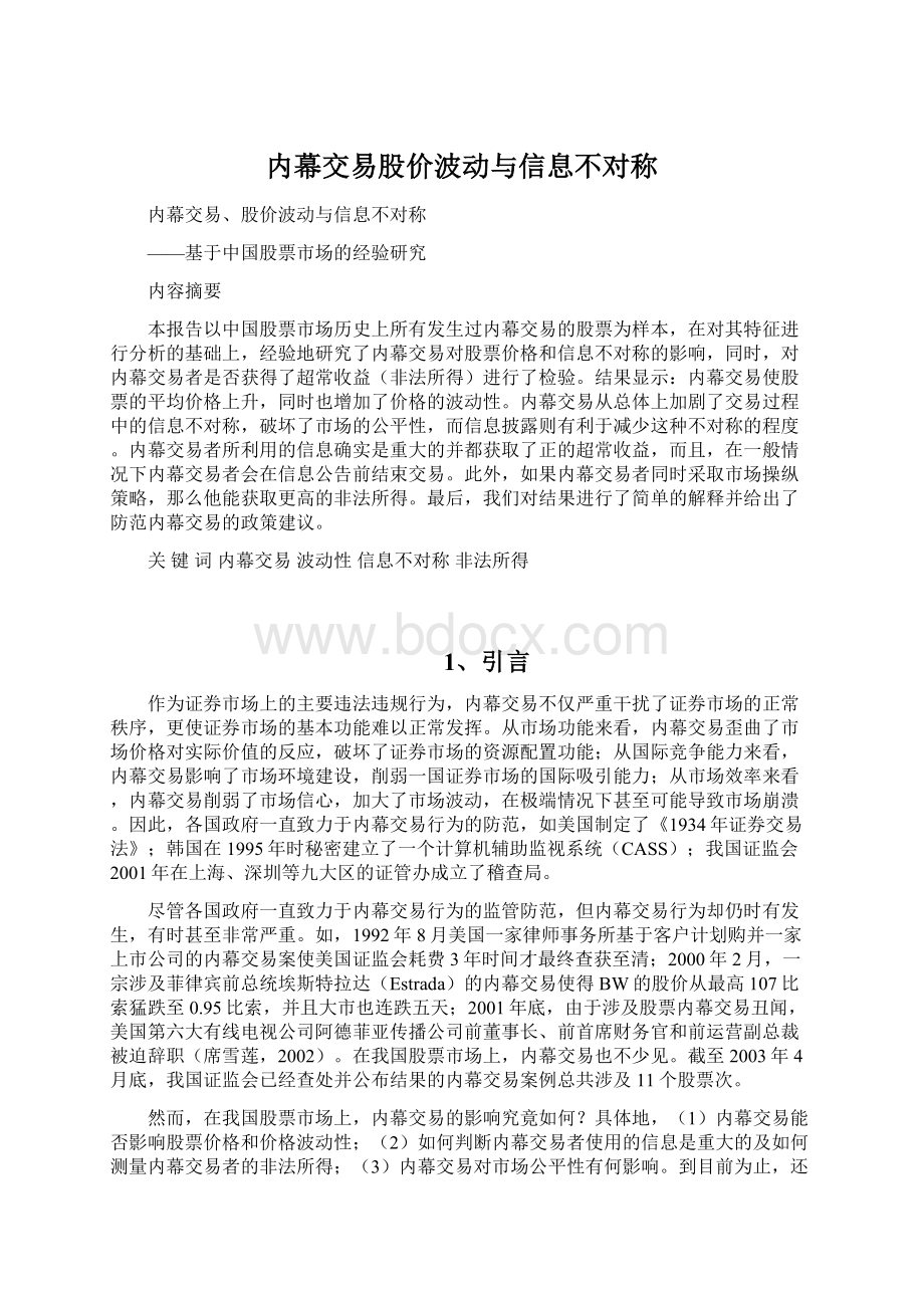 内幕交易股价波动与信息不对称.docx_第1页