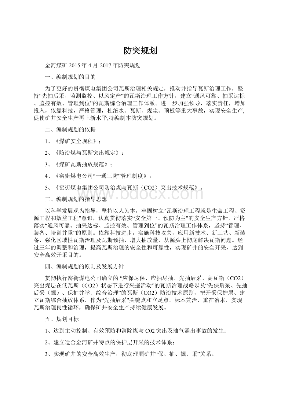 防突规划Word文档格式.docx_第1页