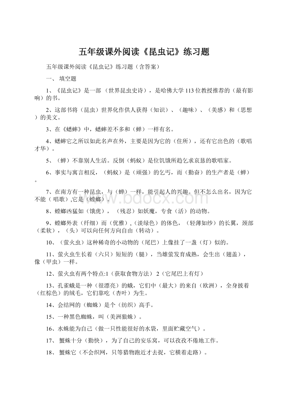 五年级课外阅读《昆虫记》练习题Word文件下载.docx