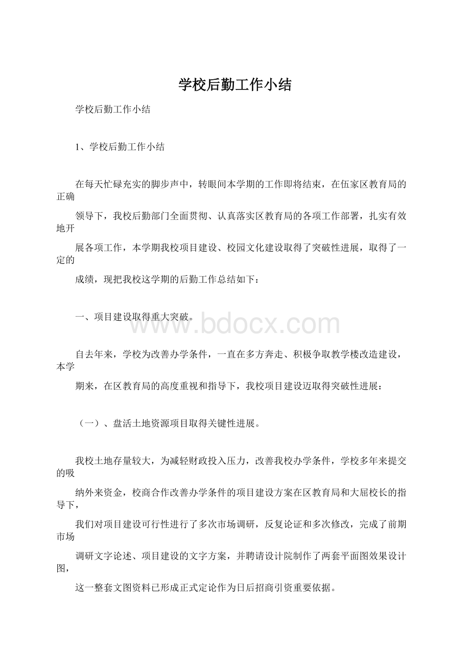 学校后勤工作小结Word格式.docx_第1页