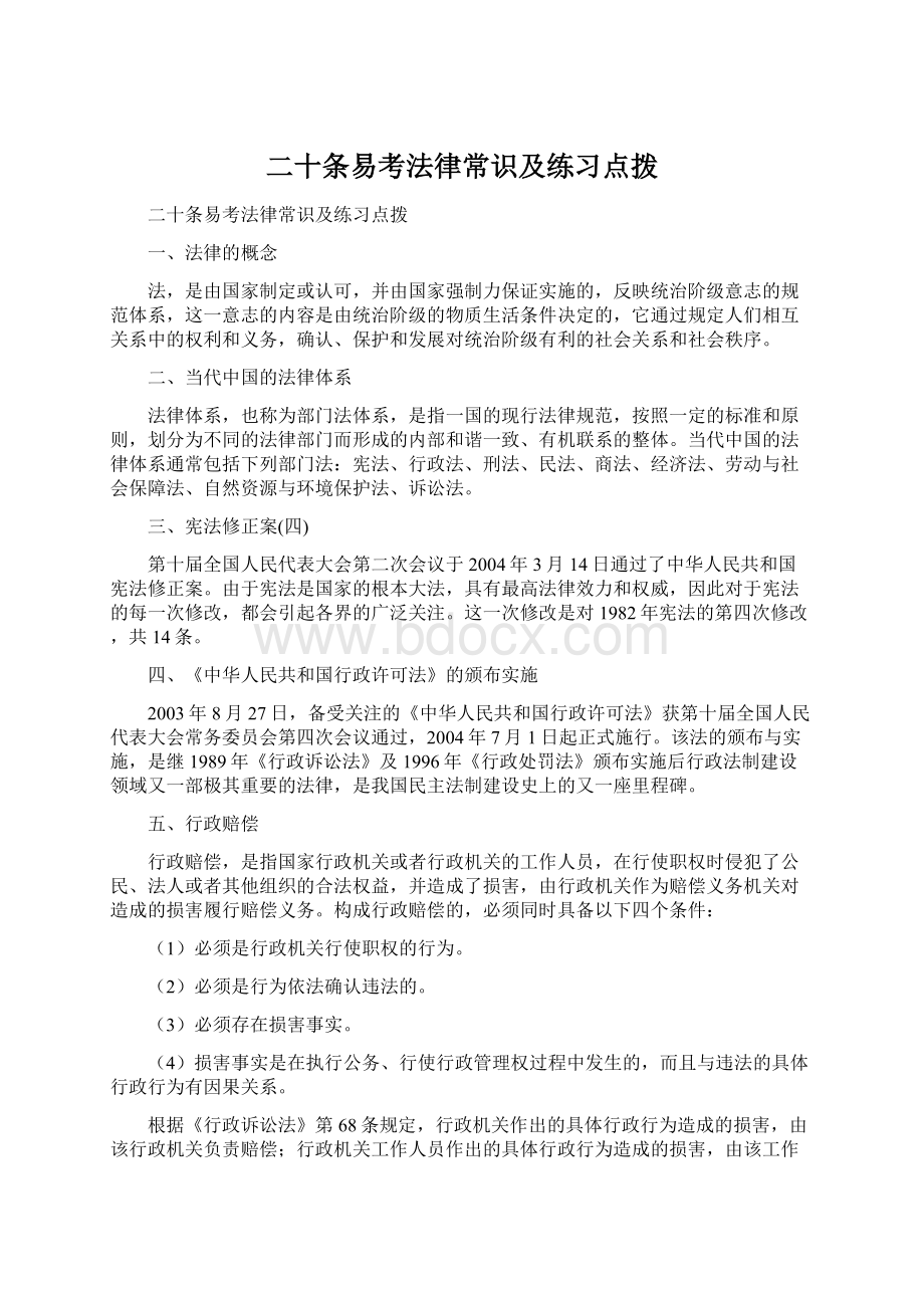 二十条易考法律常识及练习点拨Word文件下载.docx