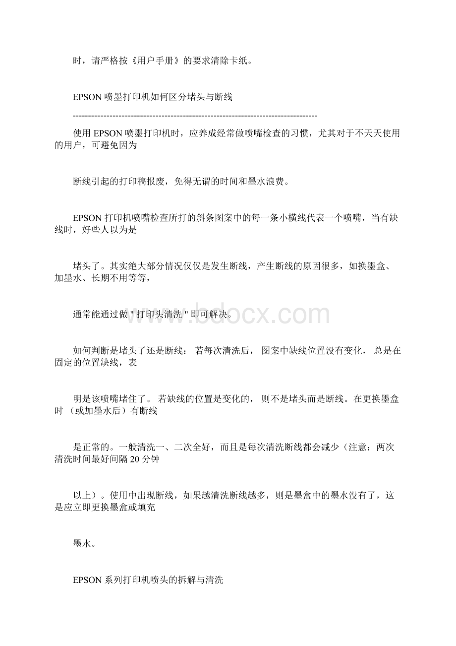 整理爱普生打印机保养与维修Word文件下载.docx_第2页