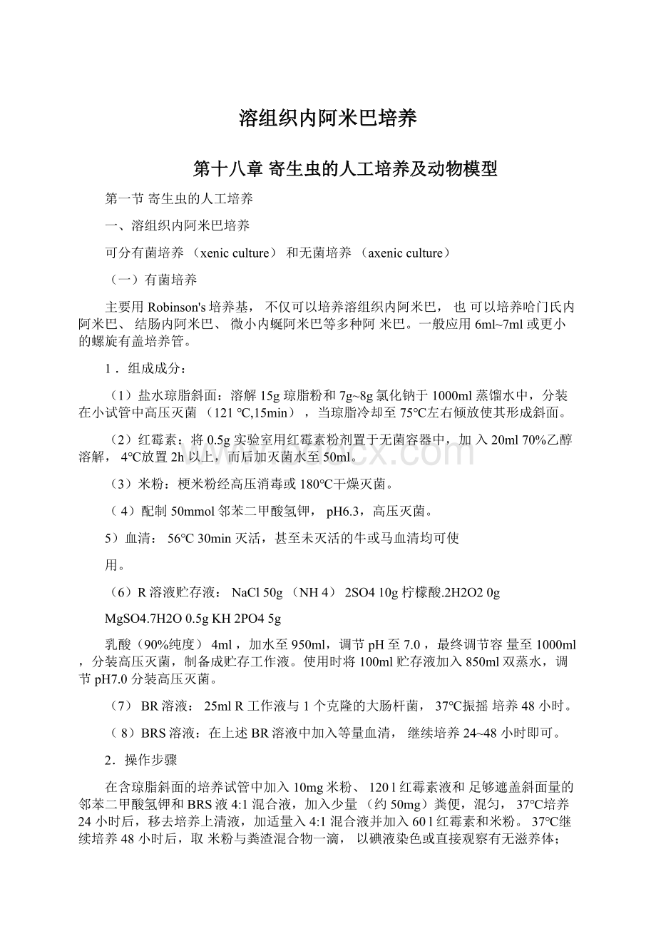 溶组织内阿米巴培养.docx_第1页