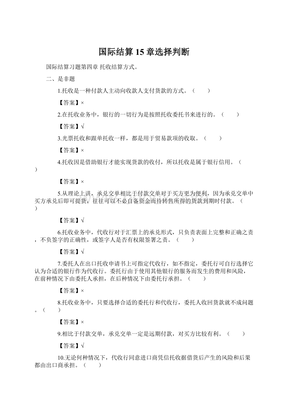 国际结算15章选择判断Word格式文档下载.docx_第1页