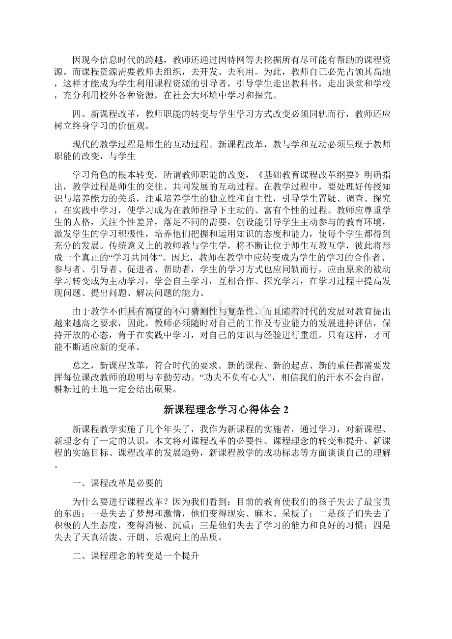 新课程理念学习心得体会.docx_第2页