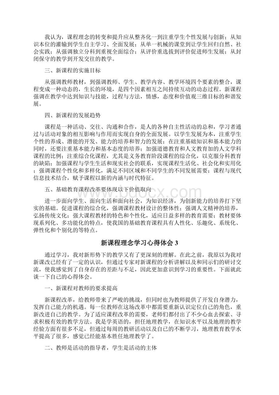 新课程理念学习心得体会.docx_第3页