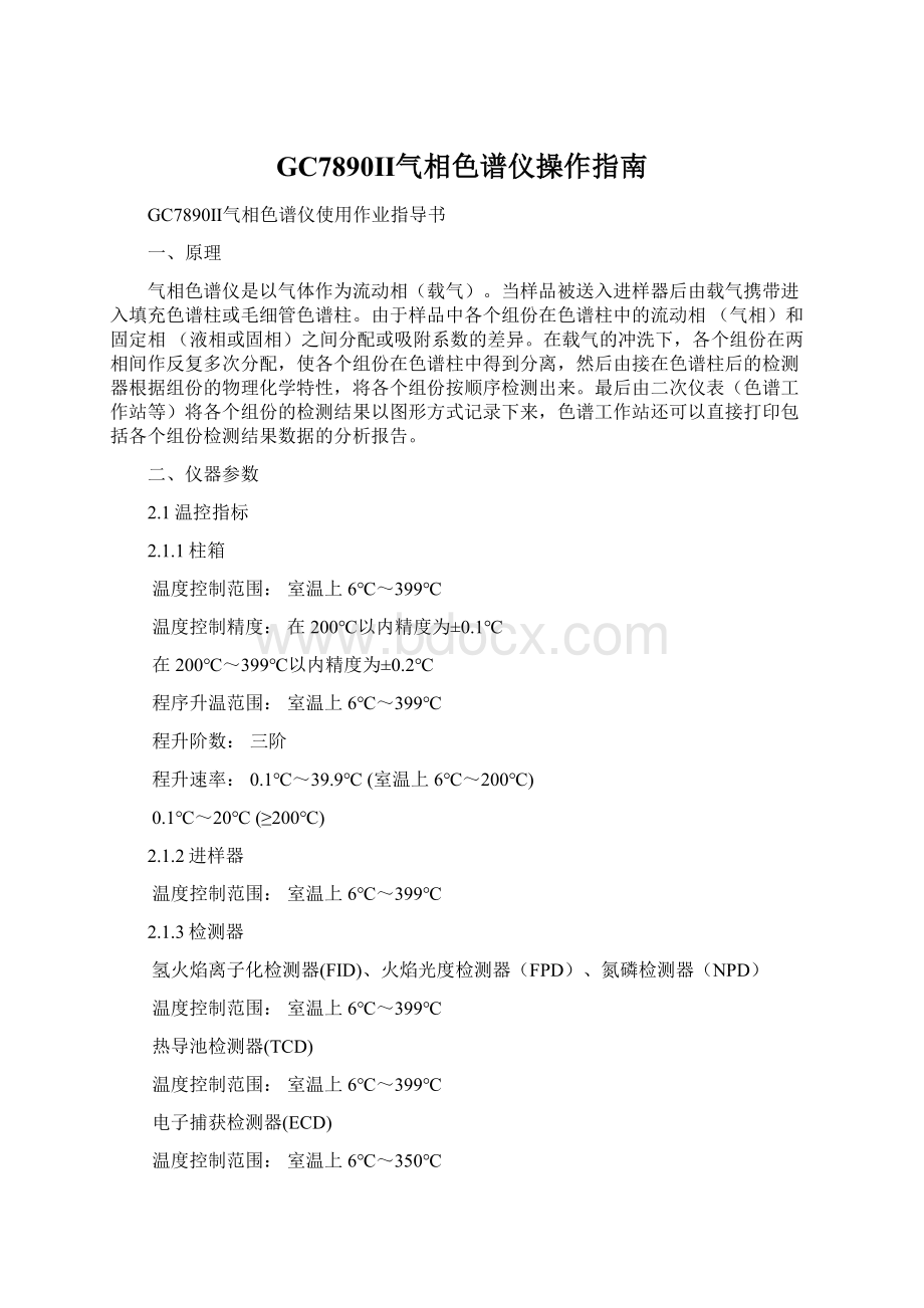 GC7890Ⅱ气相色谱仪操作指南Word格式.docx