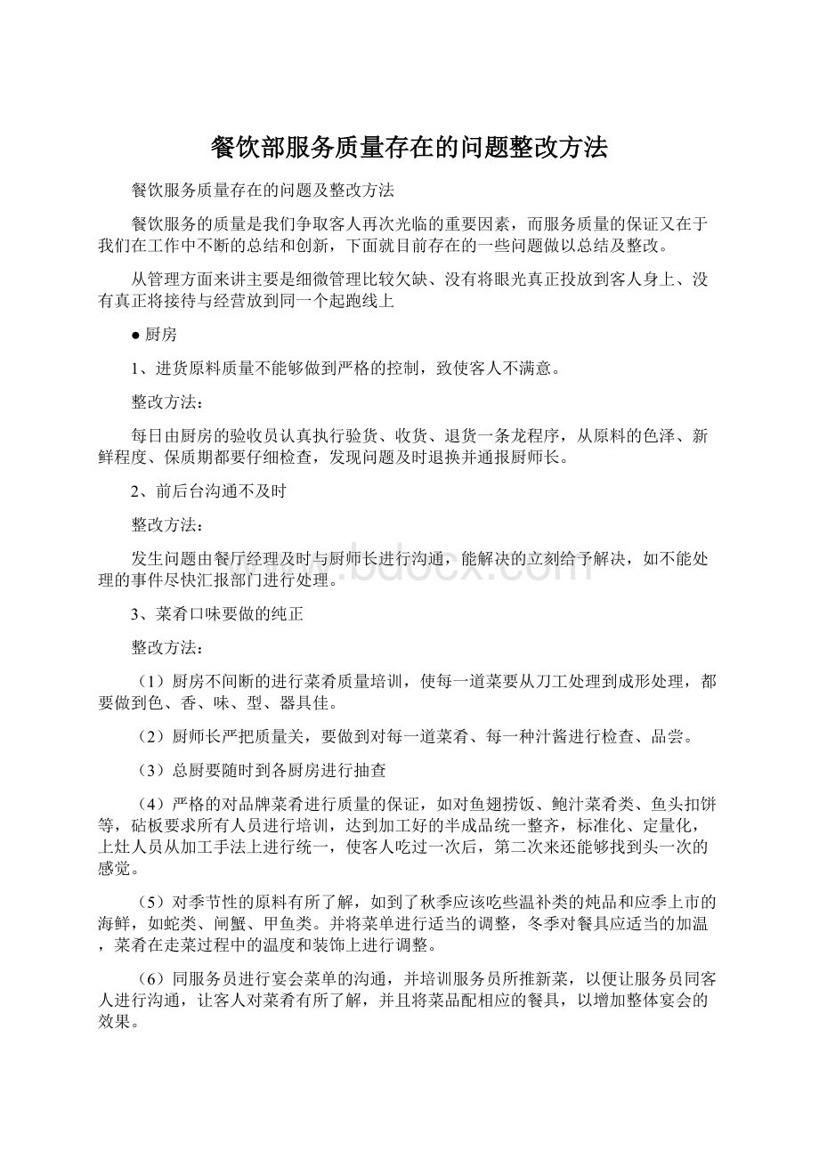 餐饮部服务质量存在的问题整改方法Word格式.docx_第1页