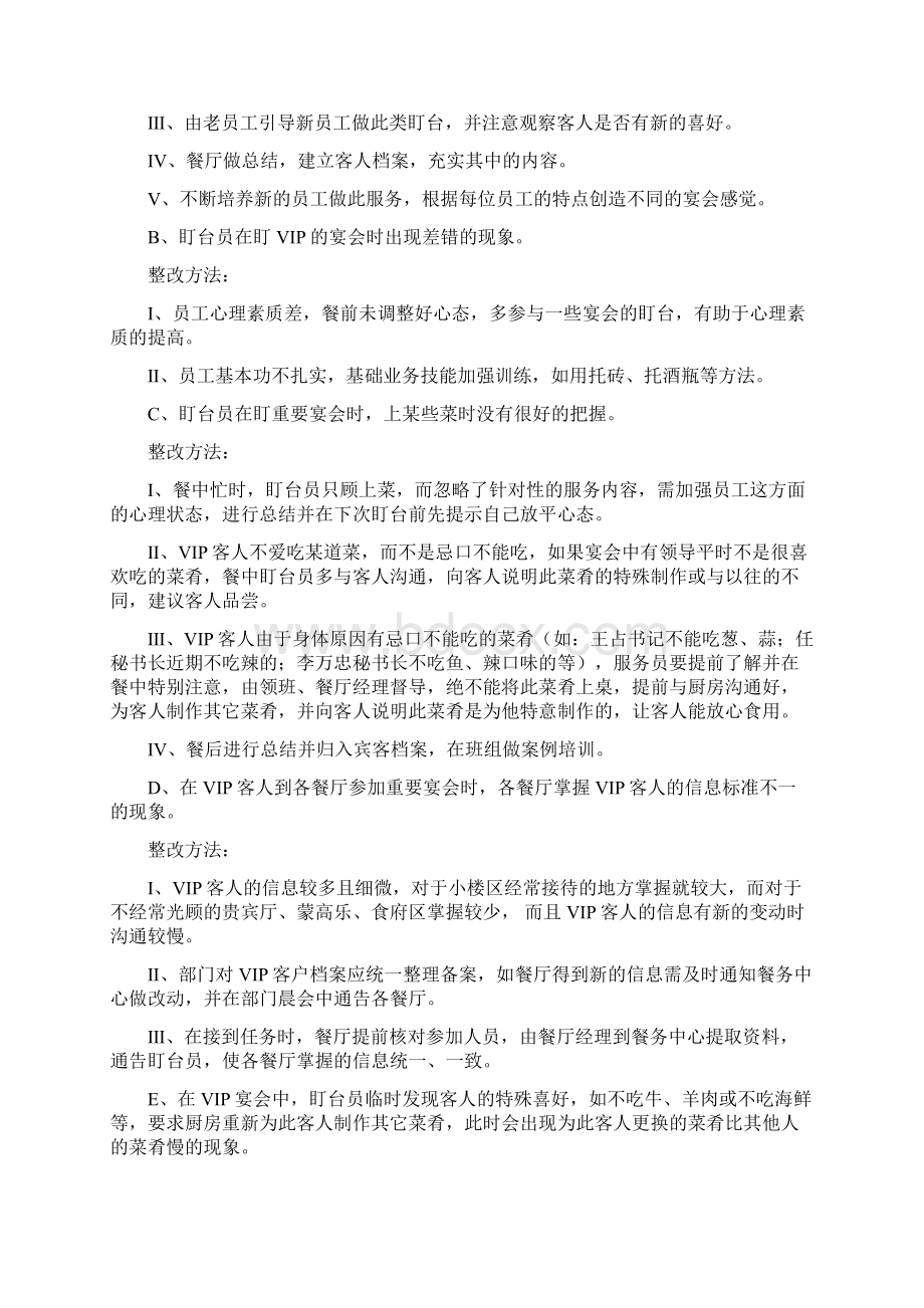 餐饮部服务质量存在的问题整改方法Word格式.docx_第3页