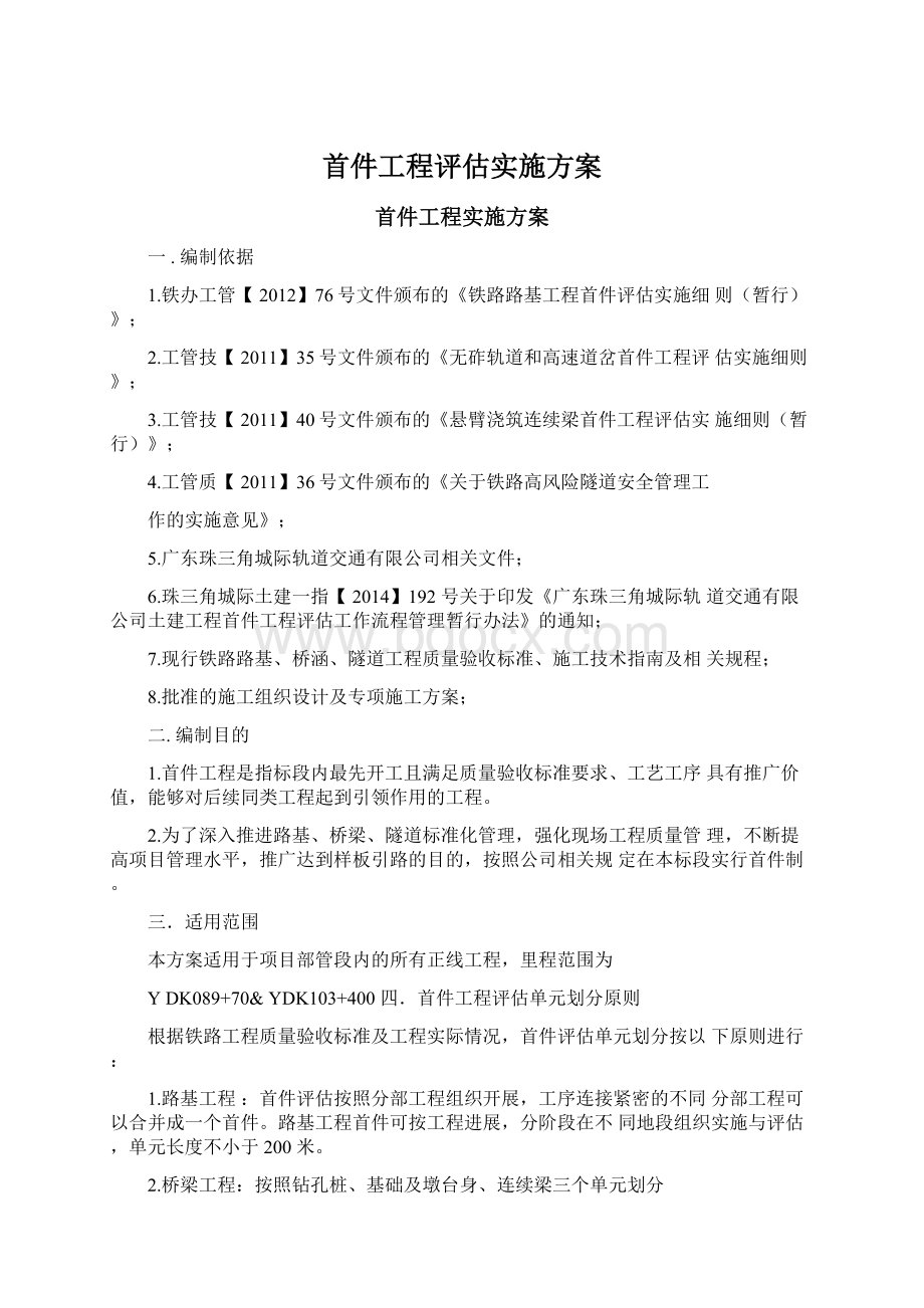 首件工程评估实施方案.docx