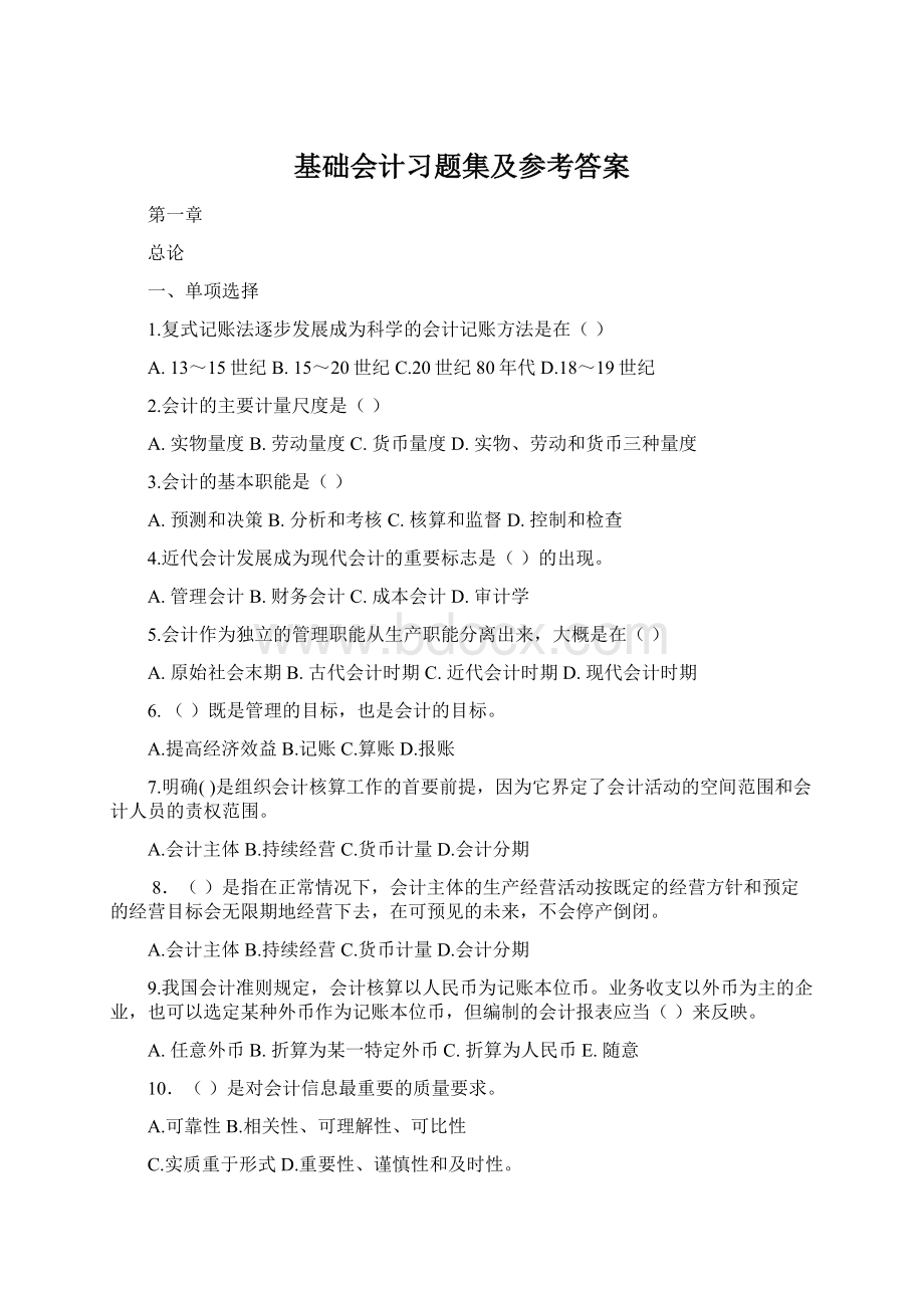 基础会计习题集及参考答案.docx_第1页