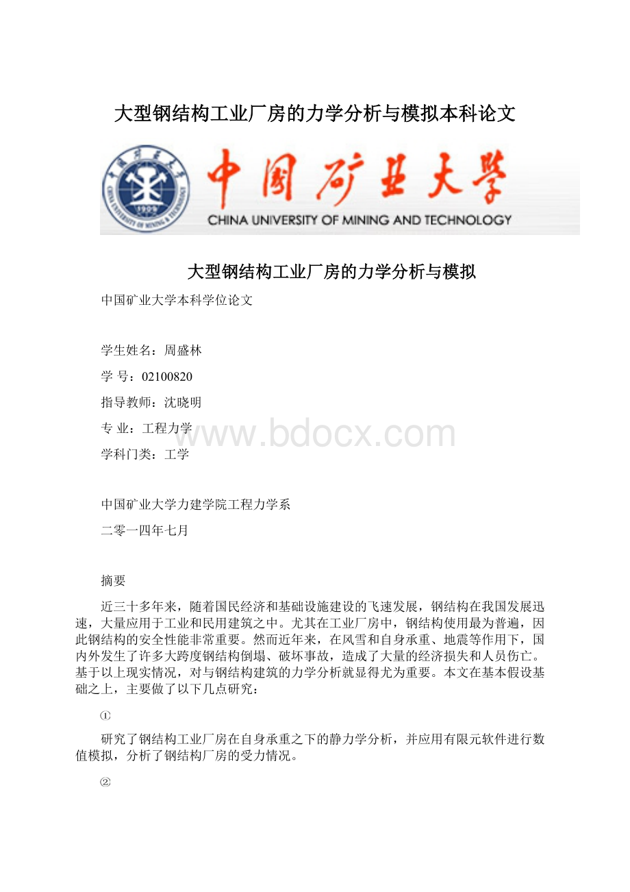 大型钢结构工业厂房的力学分析与模拟本科论文文档格式.docx