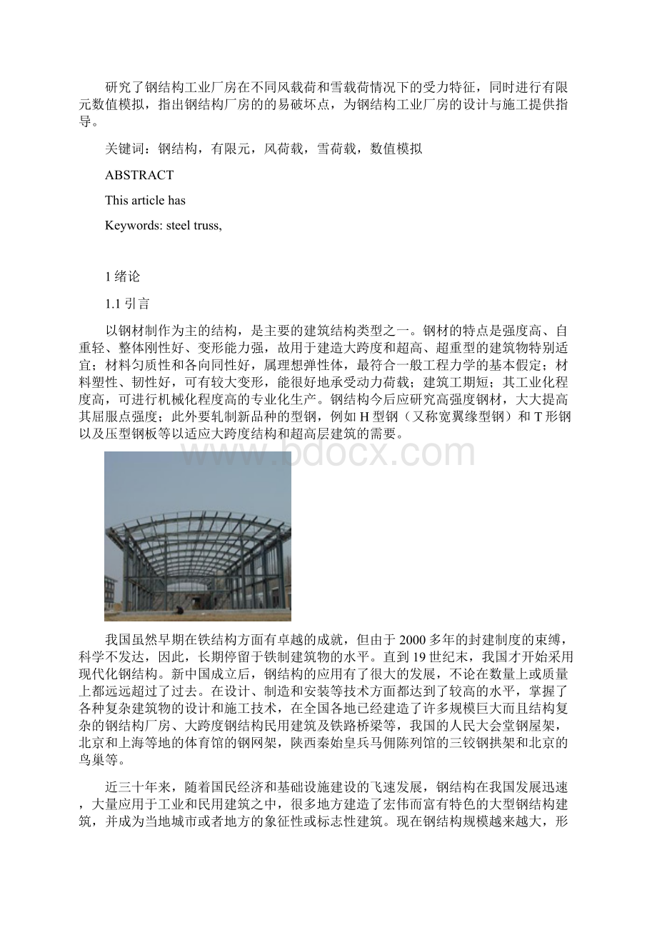 大型钢结构工业厂房的力学分析与模拟本科论文文档格式.docx_第2页