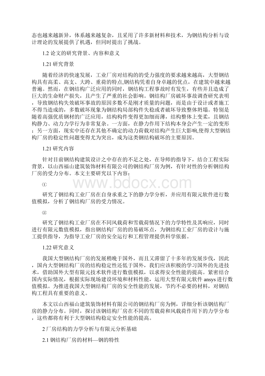 大型钢结构工业厂房的力学分析与模拟本科论文文档格式.docx_第3页