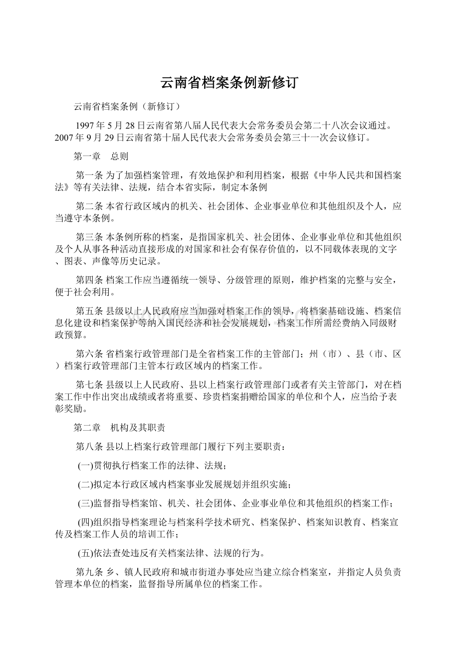 云南省档案条例新修订.docx