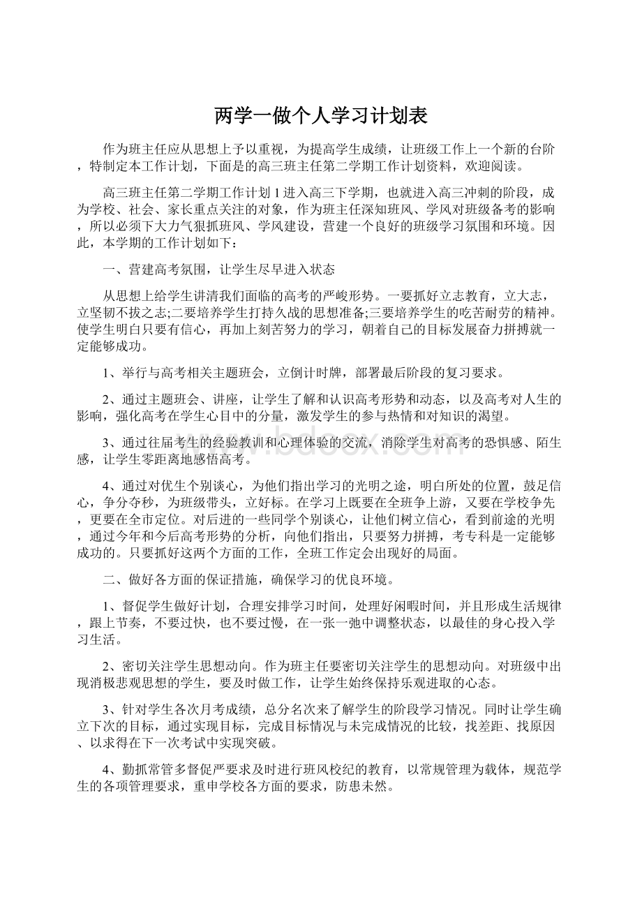 两学一做个人学习计划表Word文档格式.docx