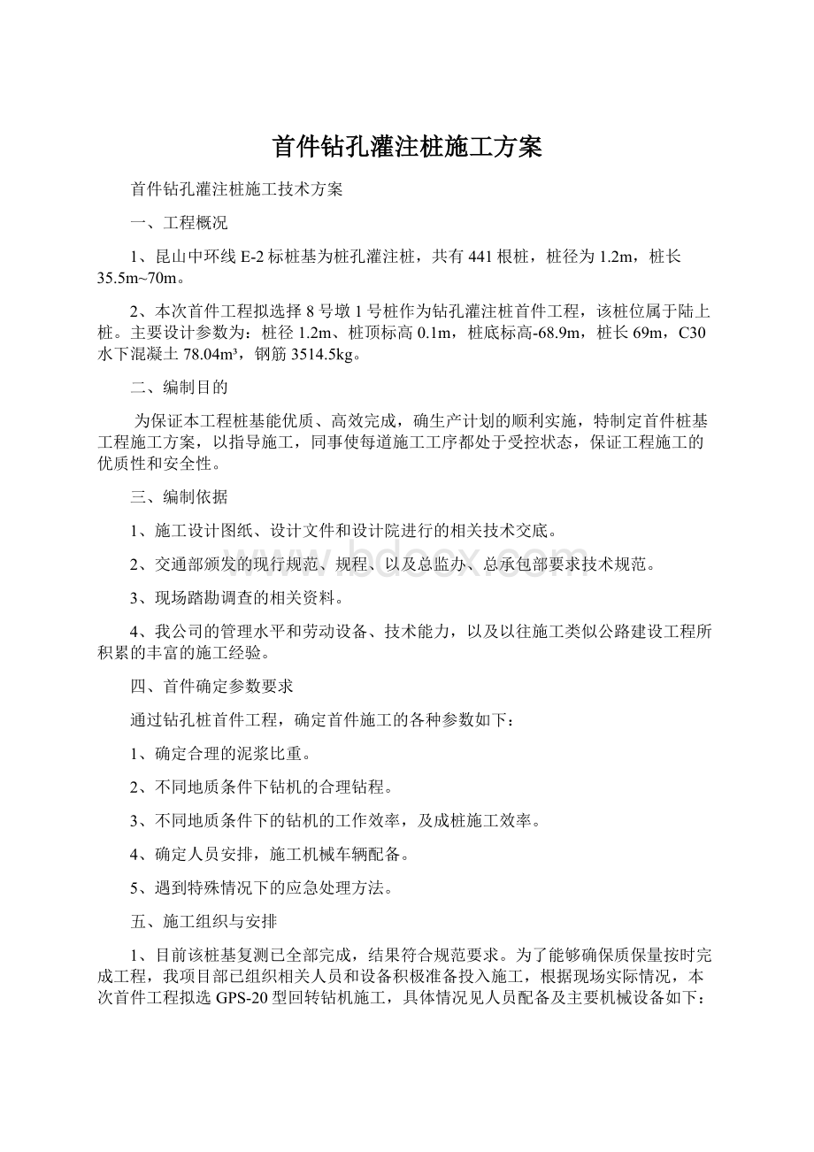 首件钻孔灌注桩施工方案.docx