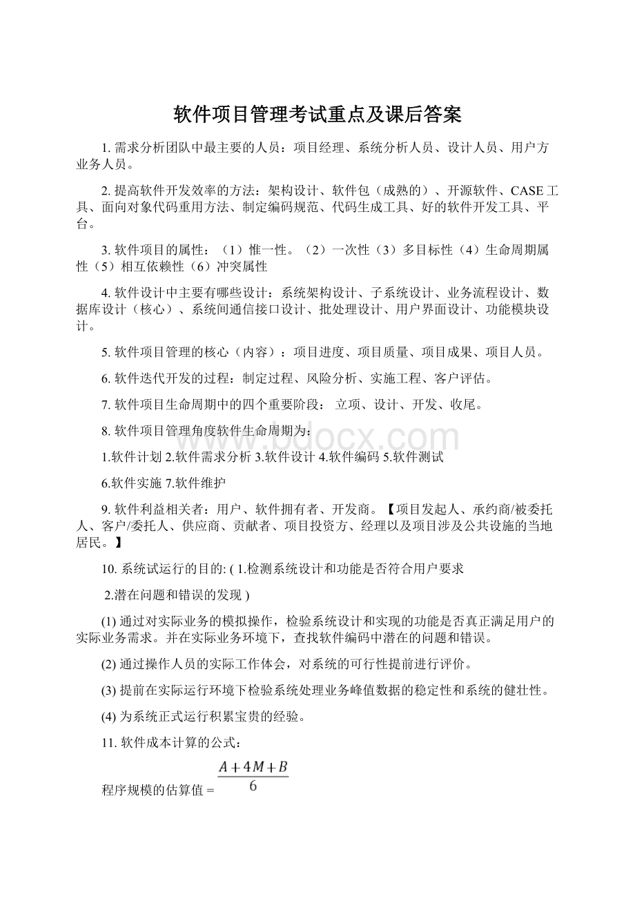 软件项目管理考试重点及课后答案.docx_第1页