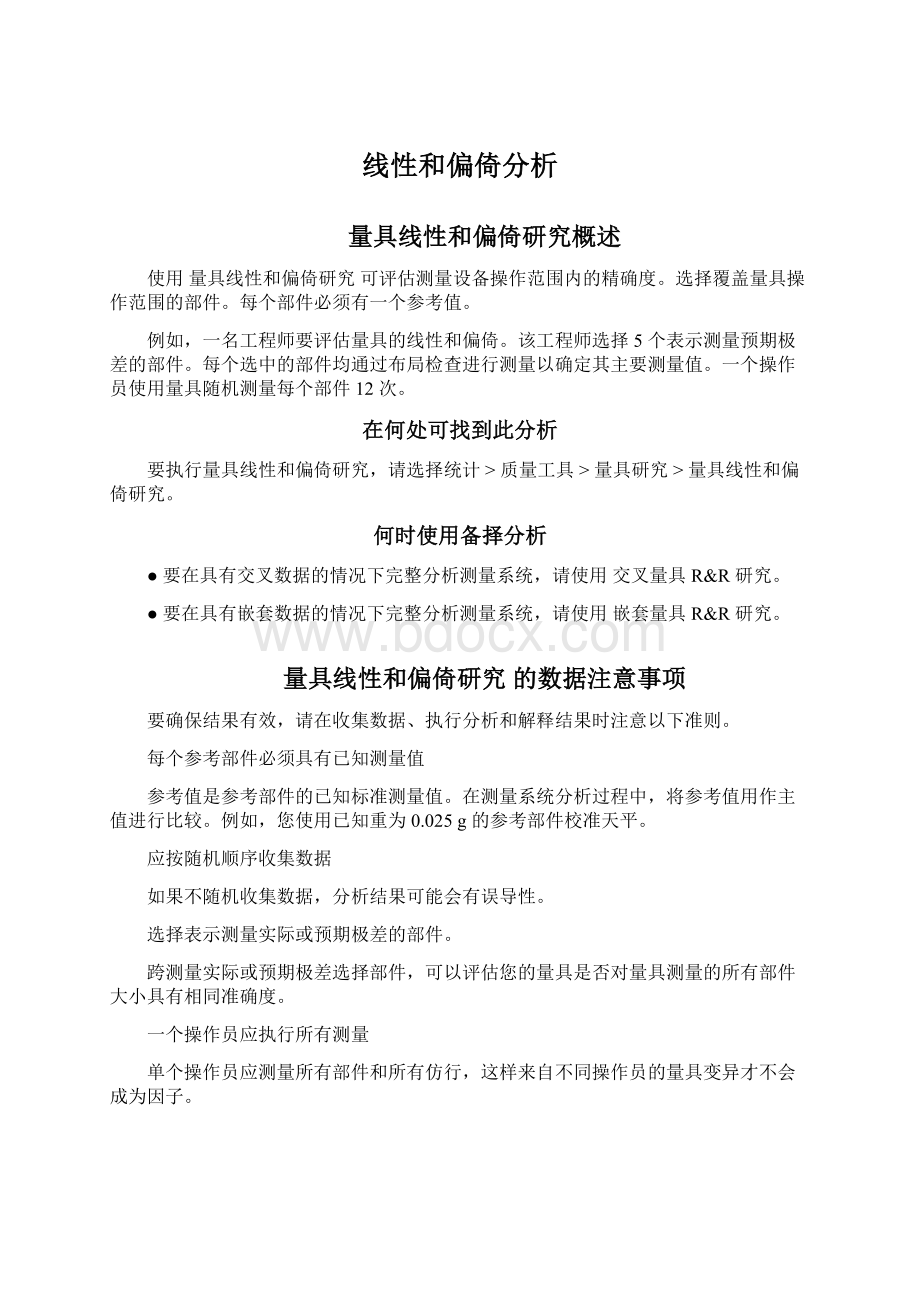 线性和偏倚分析Word格式文档下载.docx