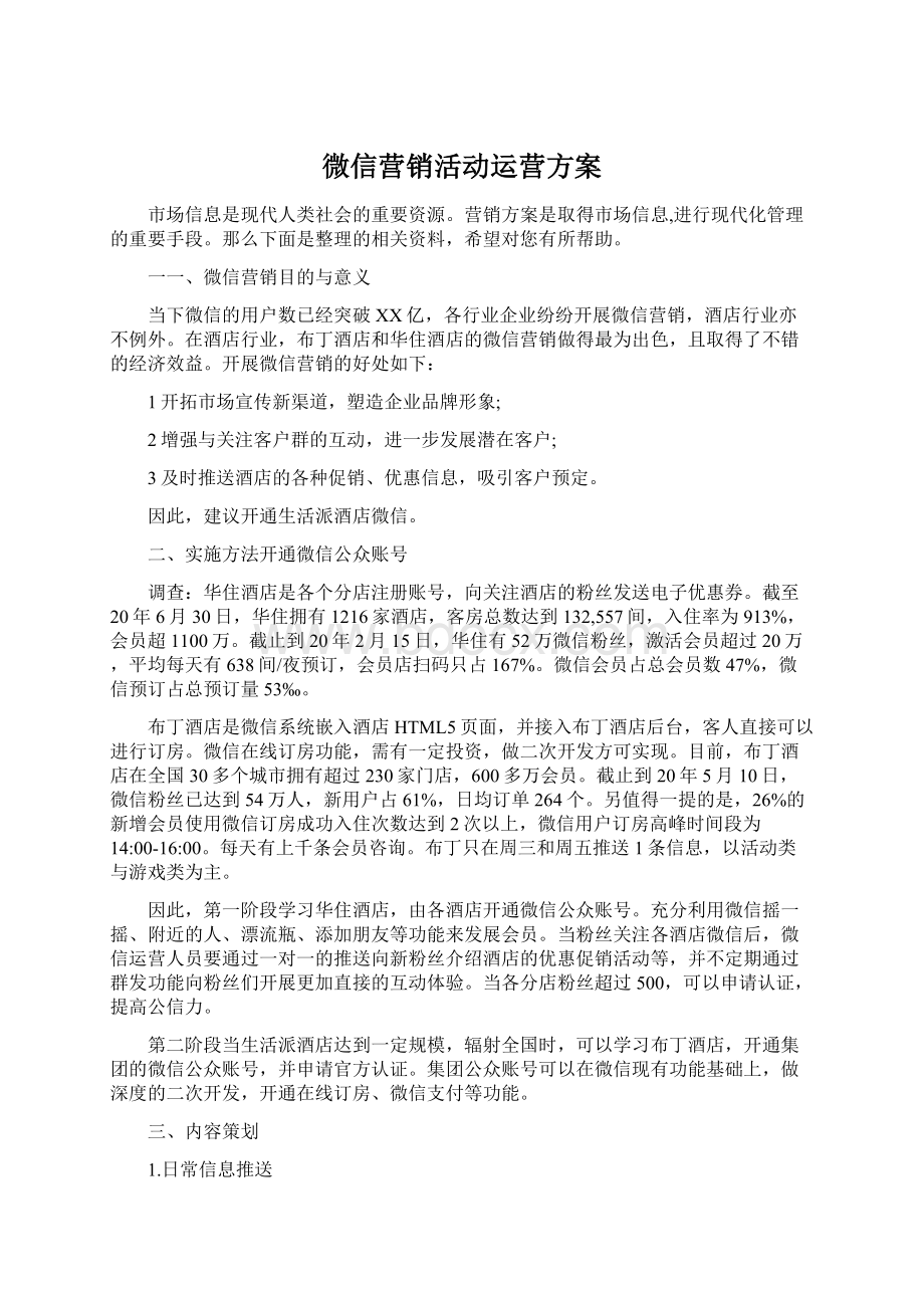 微信营销活动运营方案.docx_第1页