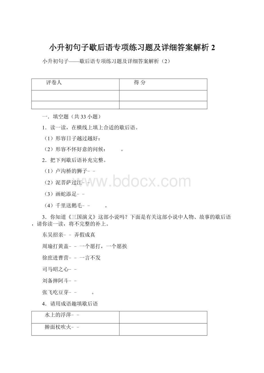 小升初句子歇后语专项练习题及详细答案解析2.docx_第1页