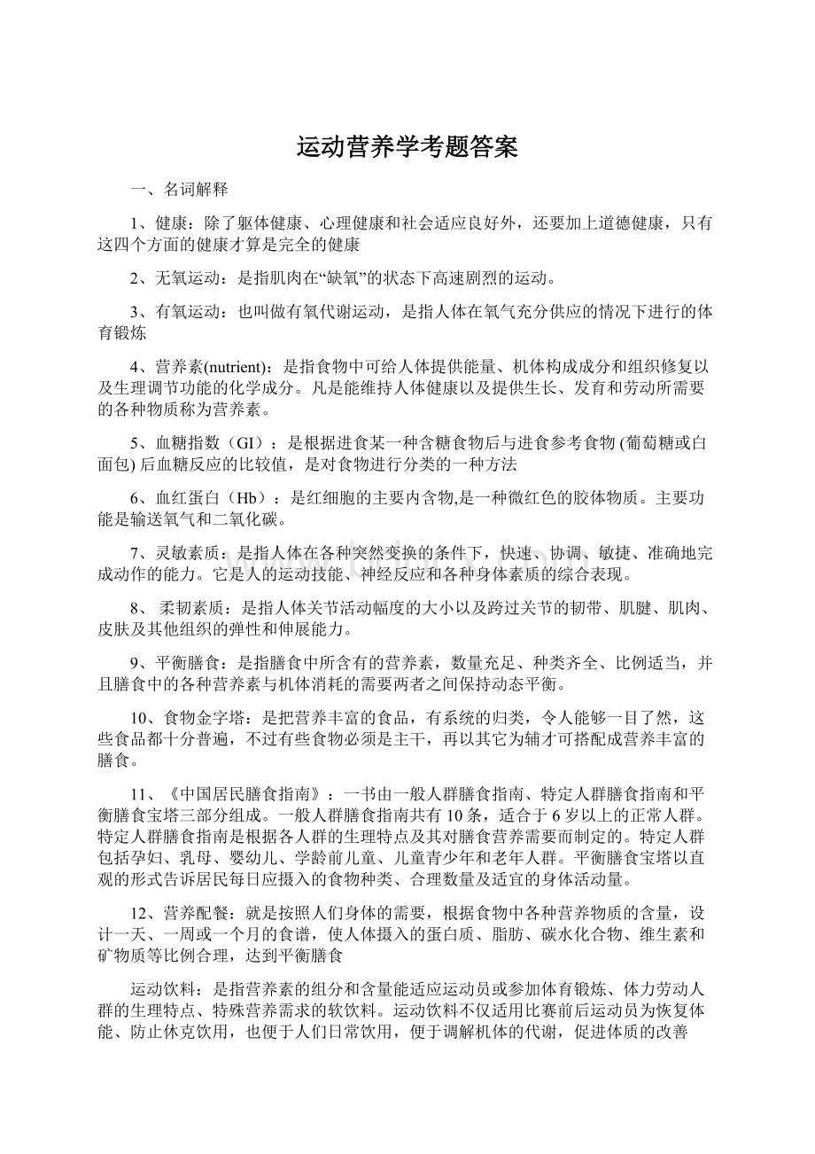 运动营养学考题答案Word文件下载.docx