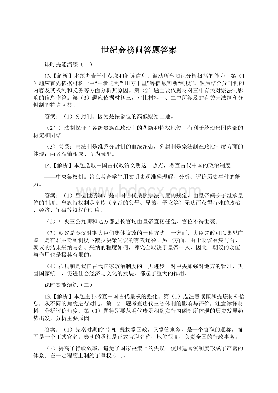 世纪金榜问答题答案Word文件下载.docx_第1页