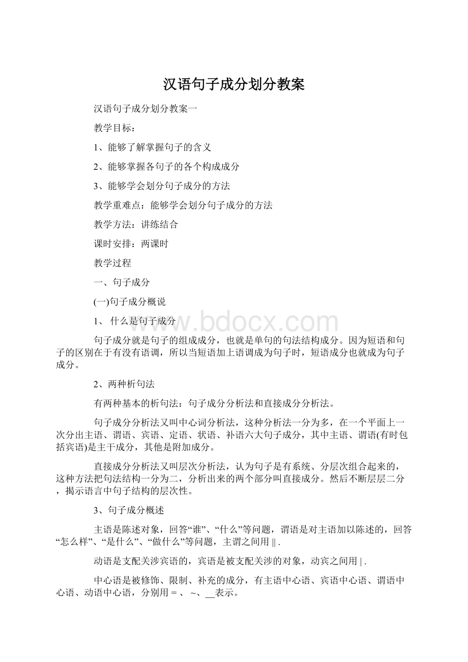 汉语句子成分划分教案.docx_第1页