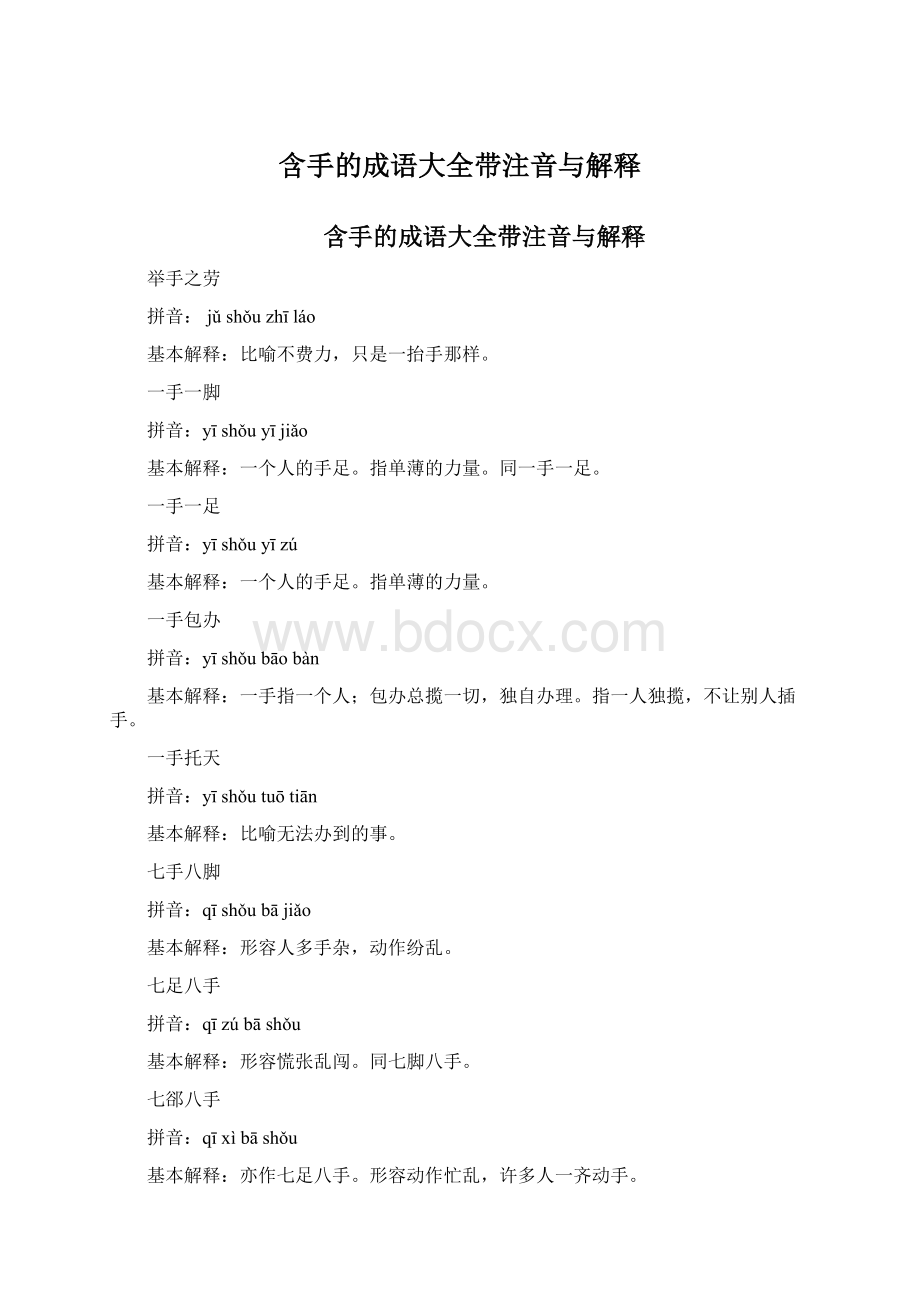 含手的成语大全带注音与解释.docx_第1页