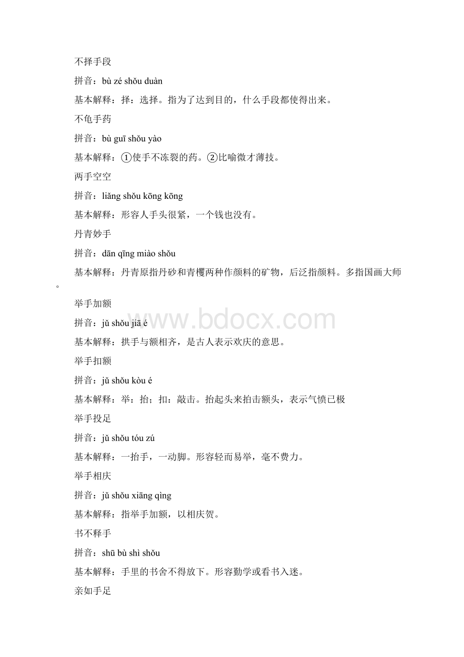 含手的成语大全带注音与解释Word文档下载推荐.docx_第2页