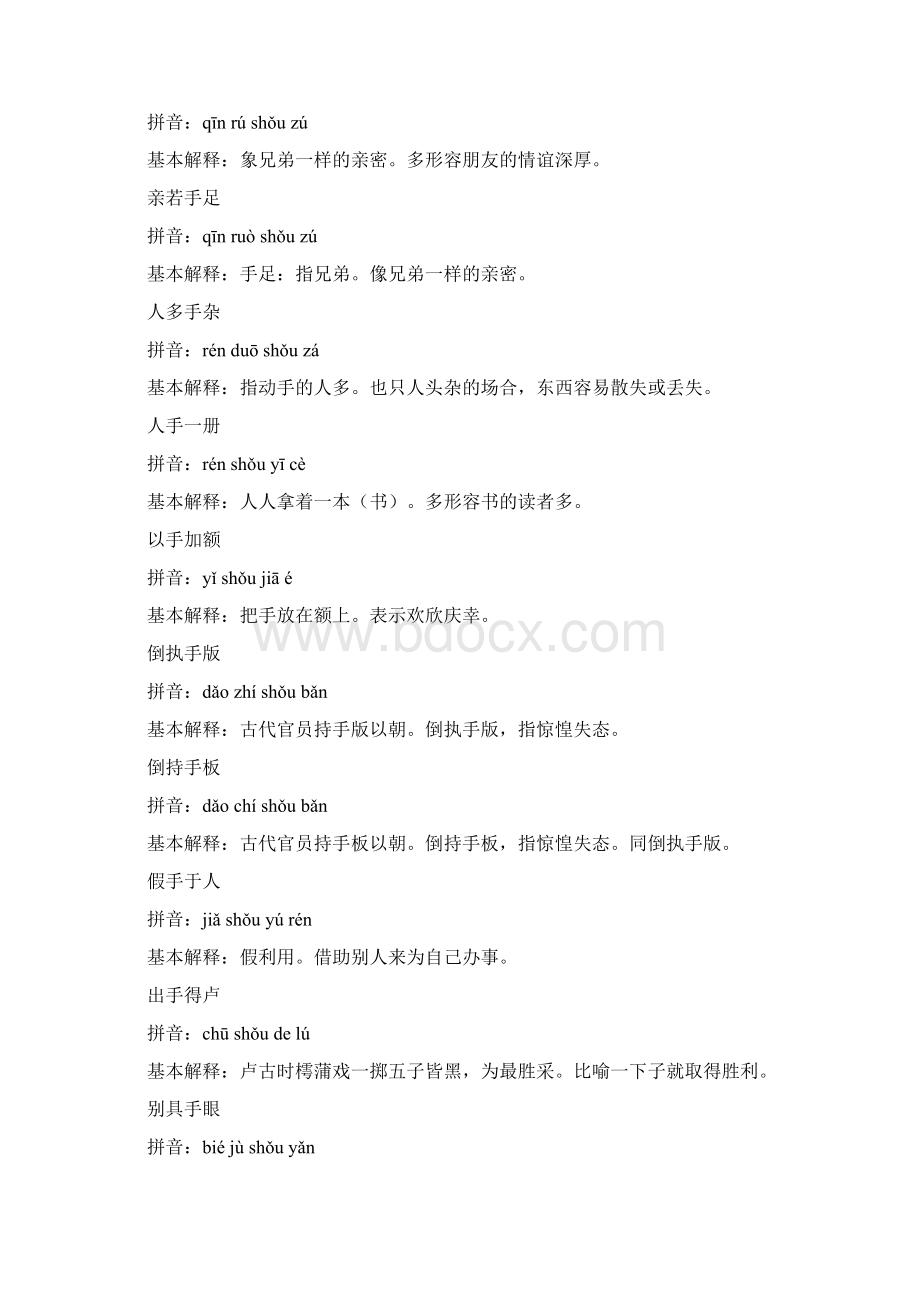 含手的成语大全带注音与解释Word文档下载推荐.docx_第3页