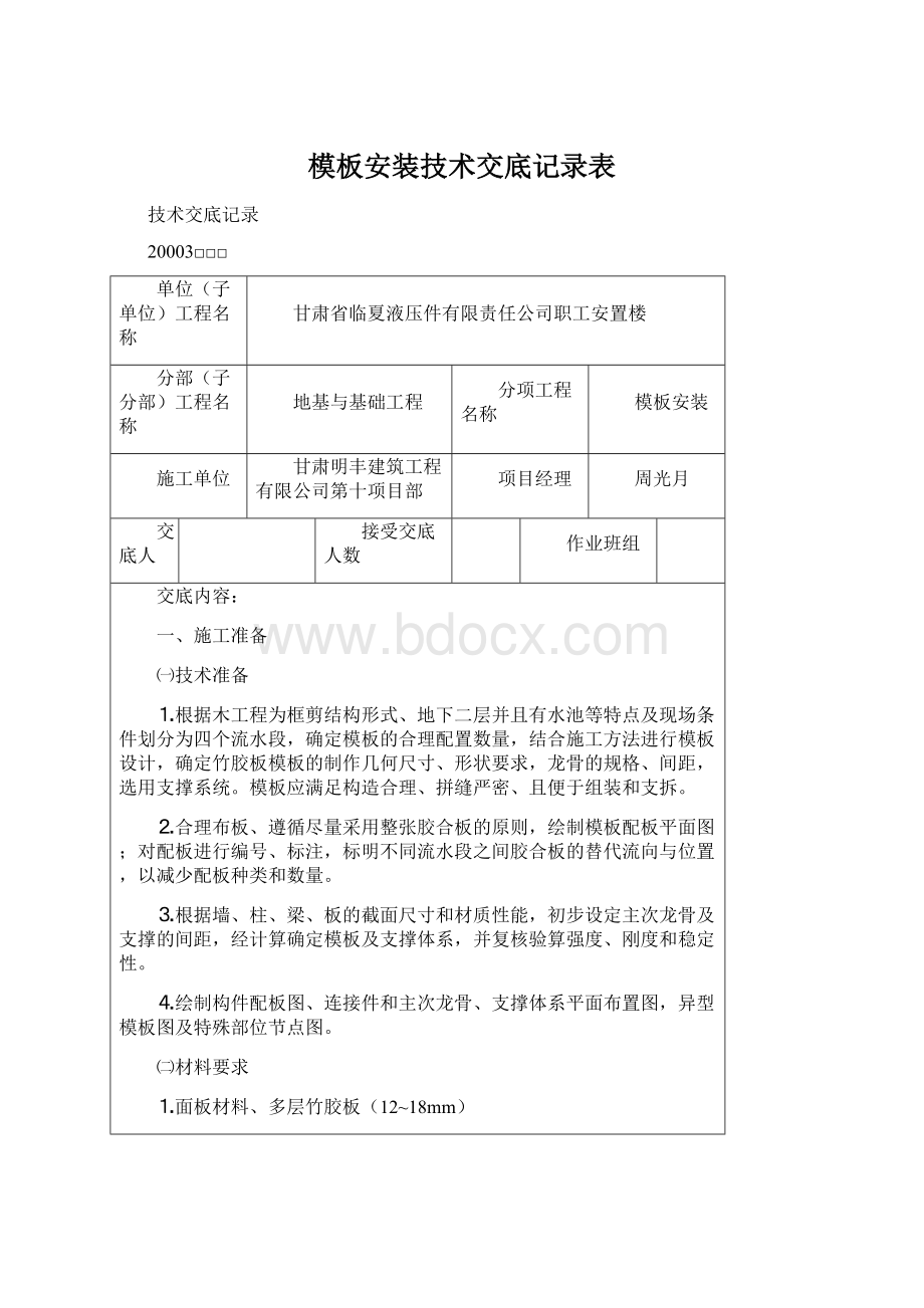 模板安装技术交底记录表Word文档下载推荐.docx_第1页