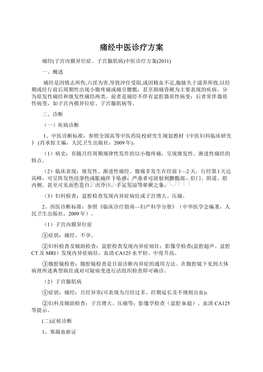 痛经中医诊疗方案Word文档格式.docx