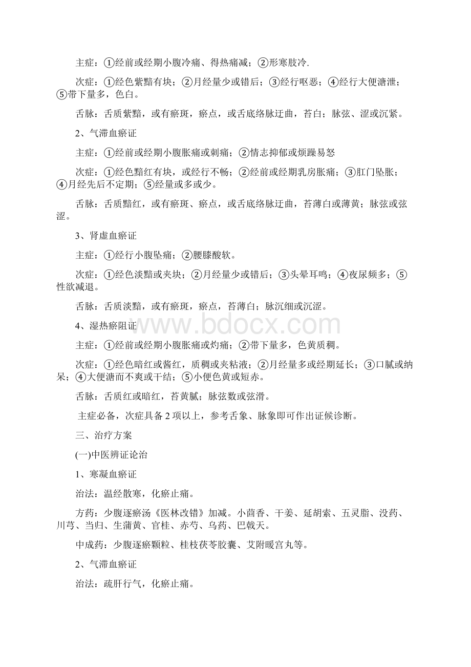 痛经中医诊疗方案Word文档格式.docx_第2页