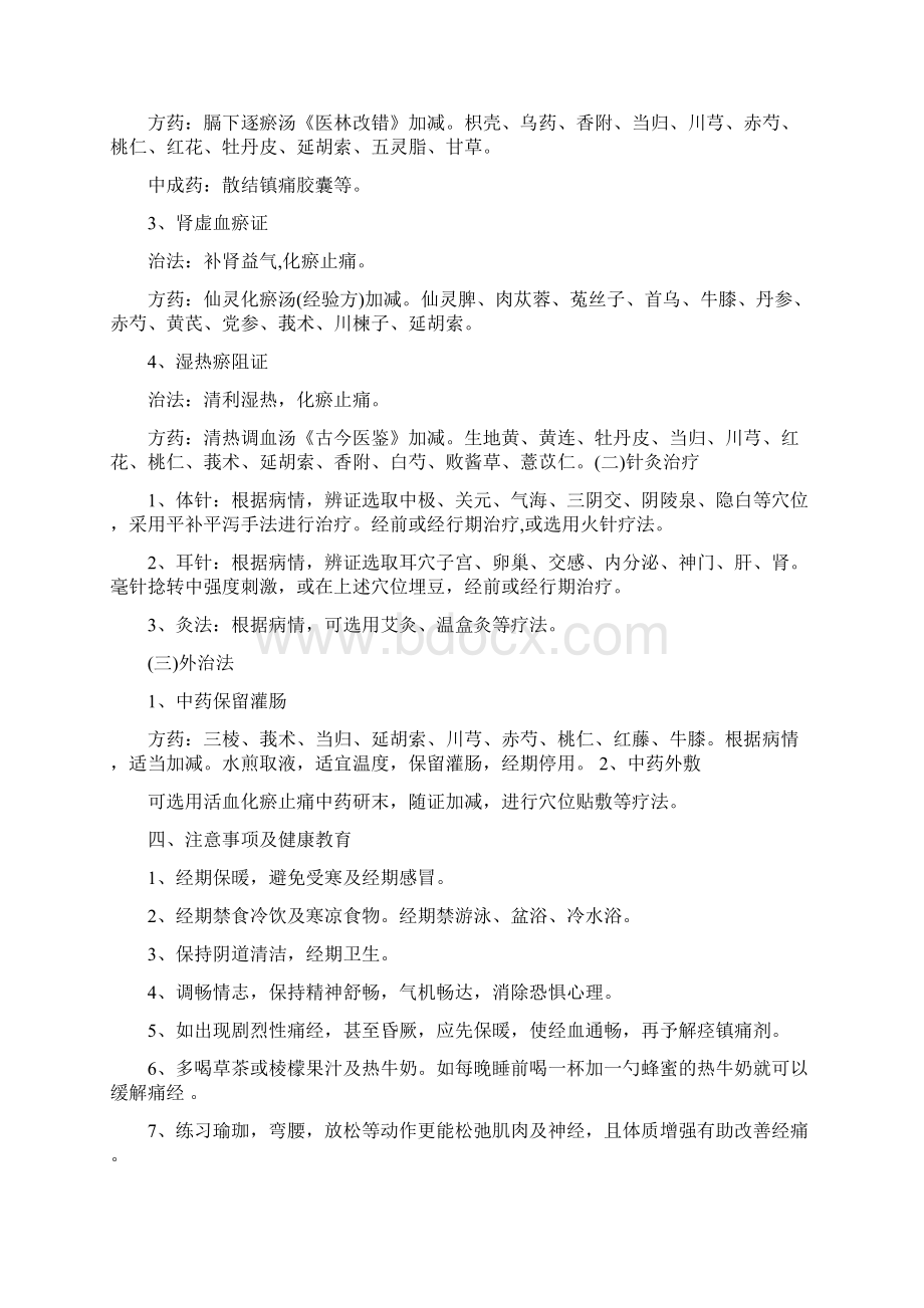 痛经中医诊疗方案Word文档格式.docx_第3页