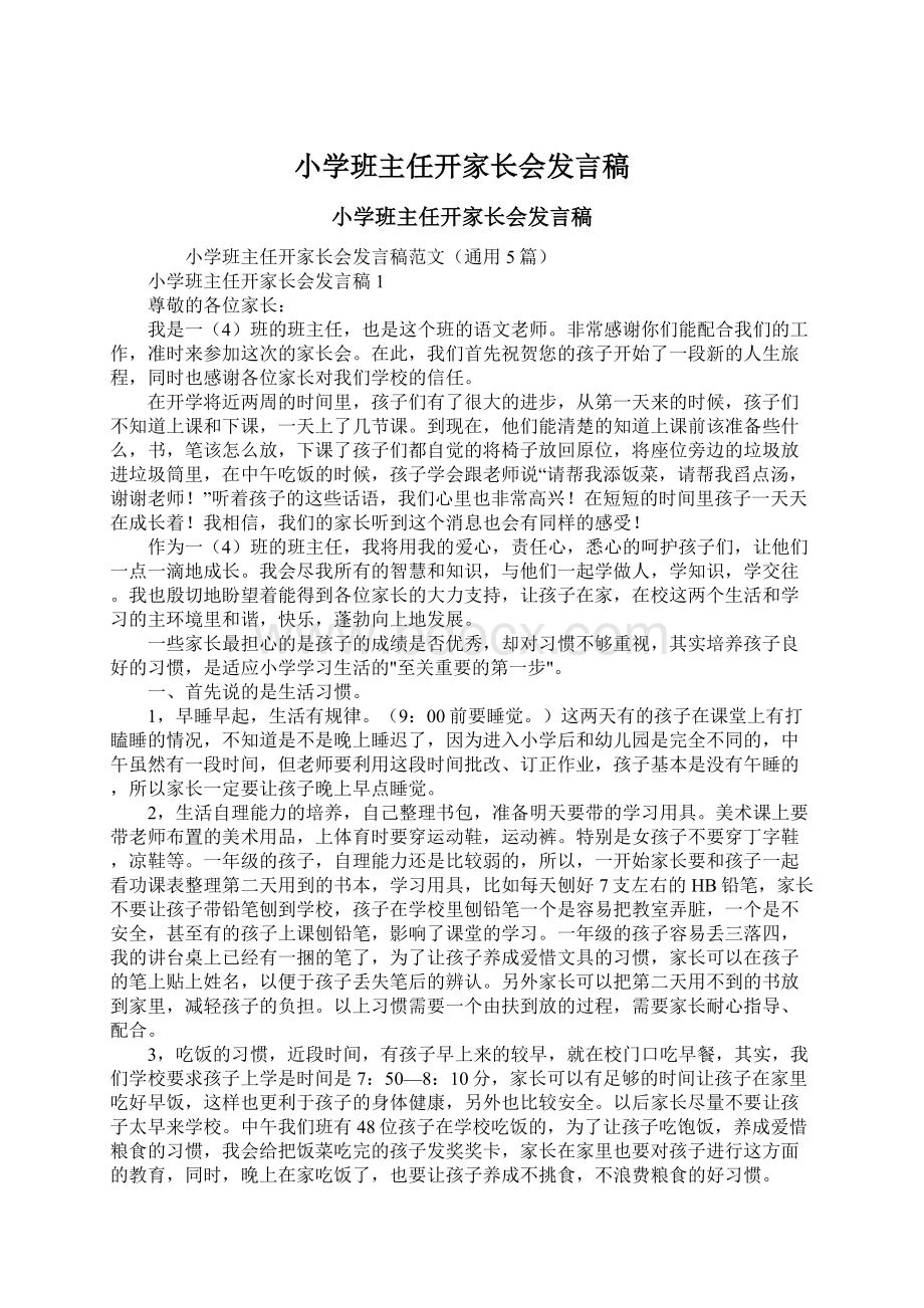 小学班主任开家长会发言稿Word文件下载.docx