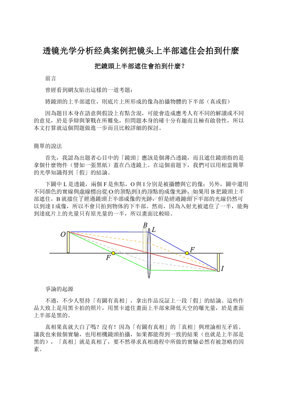 透镜光学分析经典案例把镜头上半部遮住会拍到什麼.docx