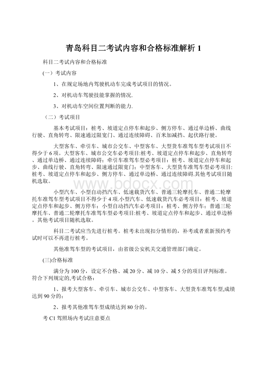 青岛科目二考试内容和合格标准解析1文档格式.docx