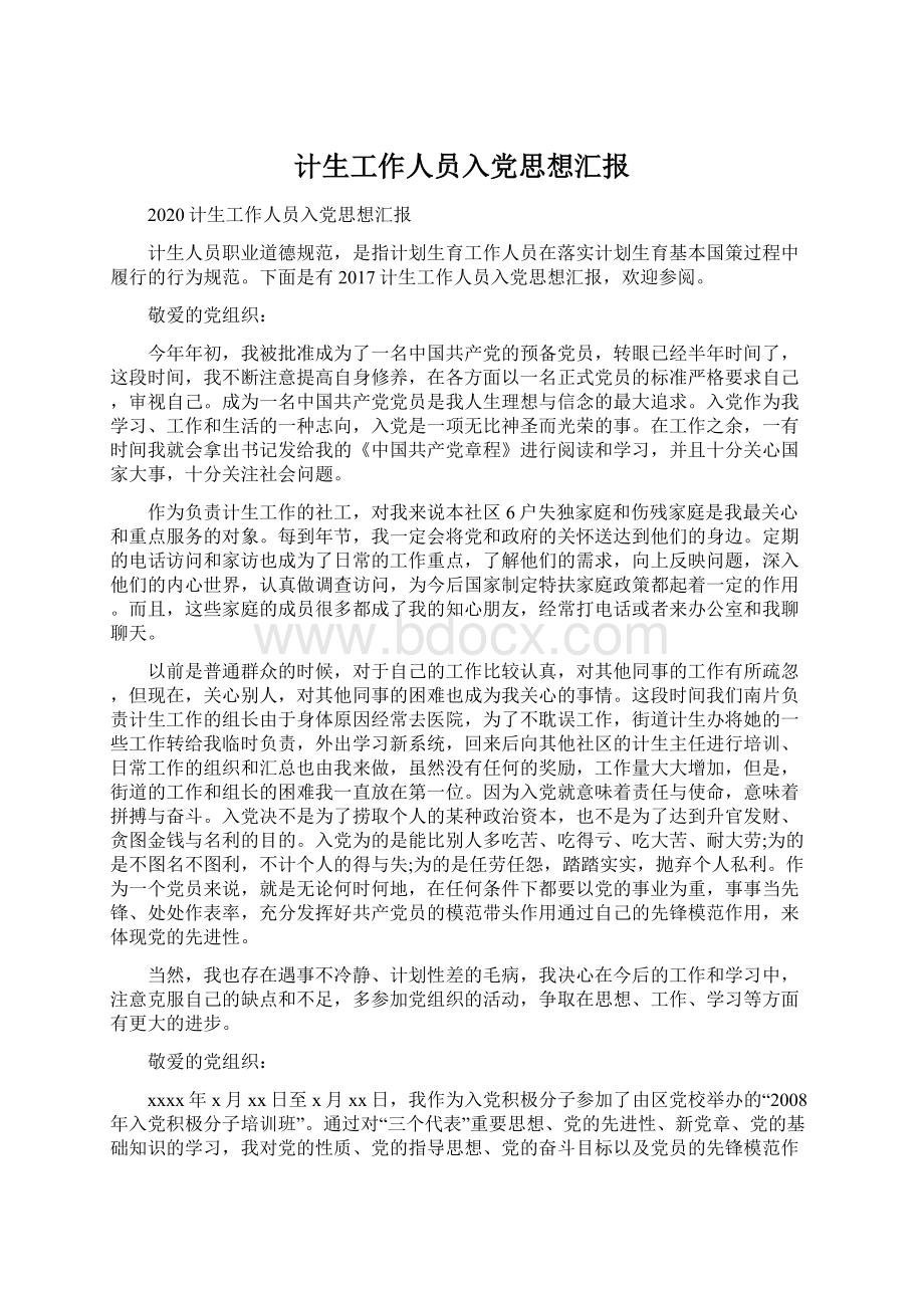 计生工作人员入党思想汇报Word文档下载推荐.docx