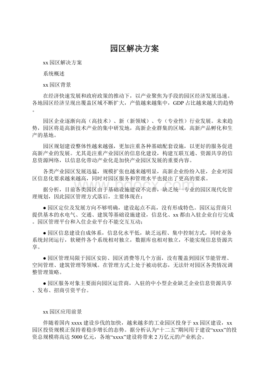 园区解决方案.docx_第1页