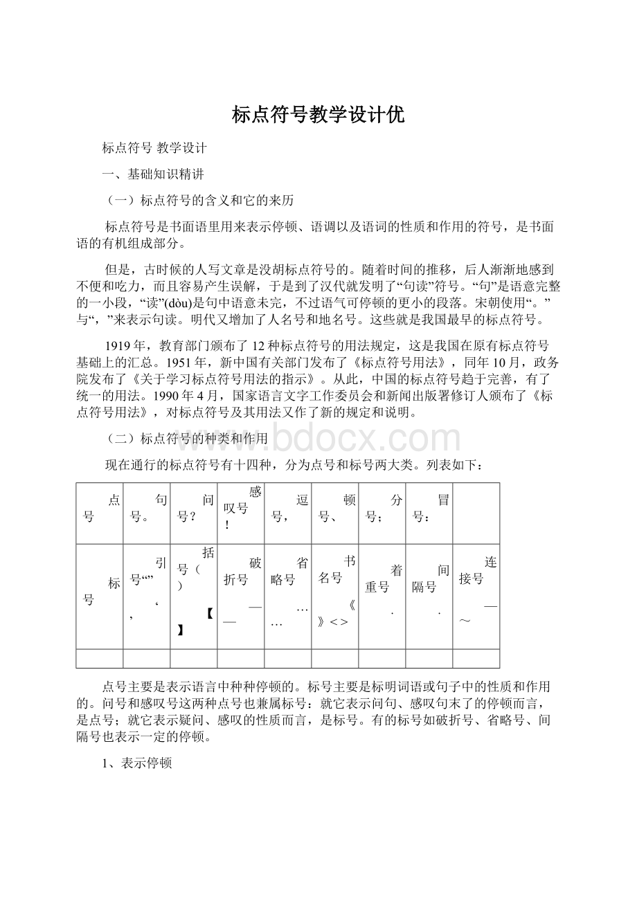 标点符号教学设计优.docx_第1页