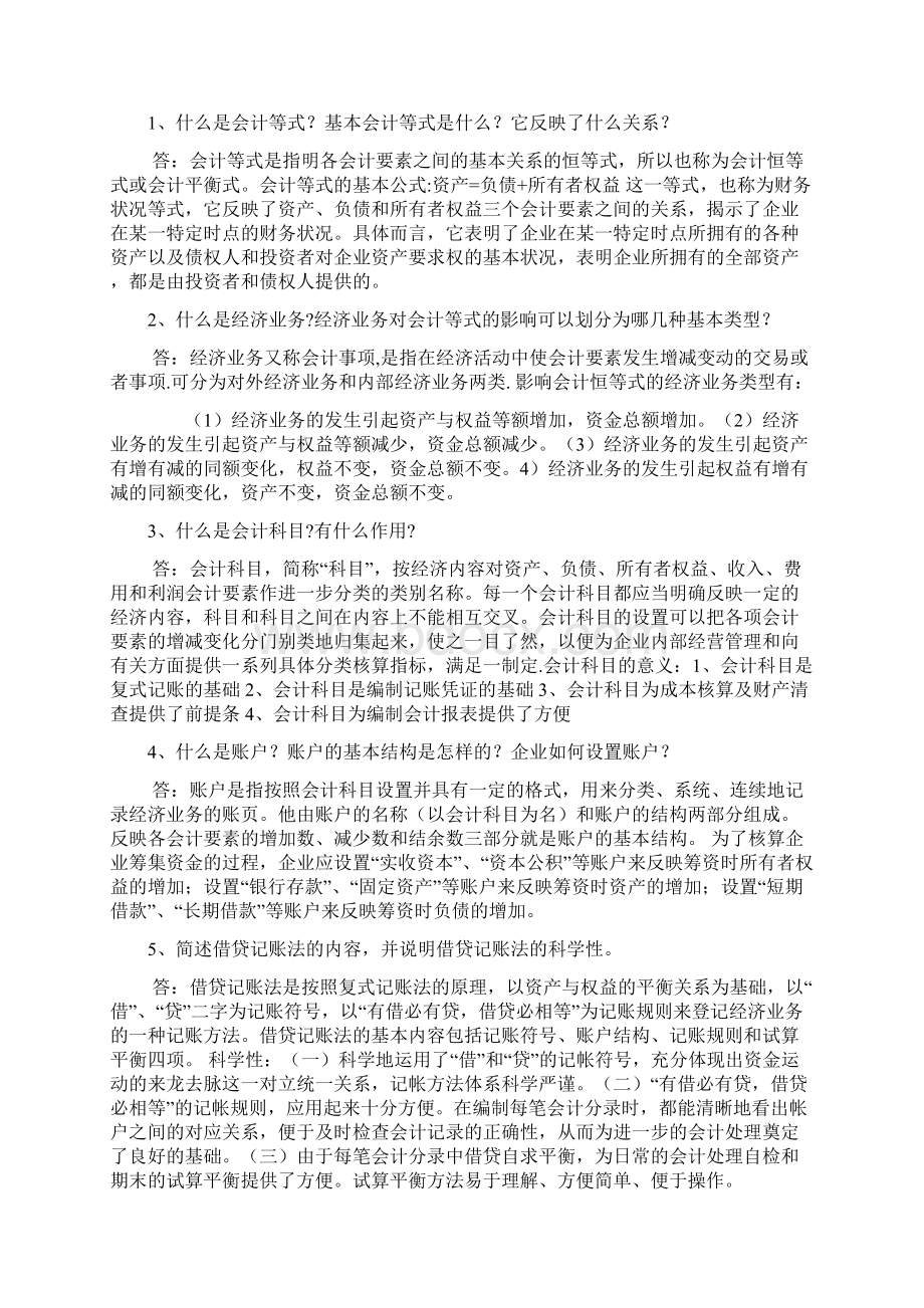 会计学思考题Word格式文档下载.docx_第3页