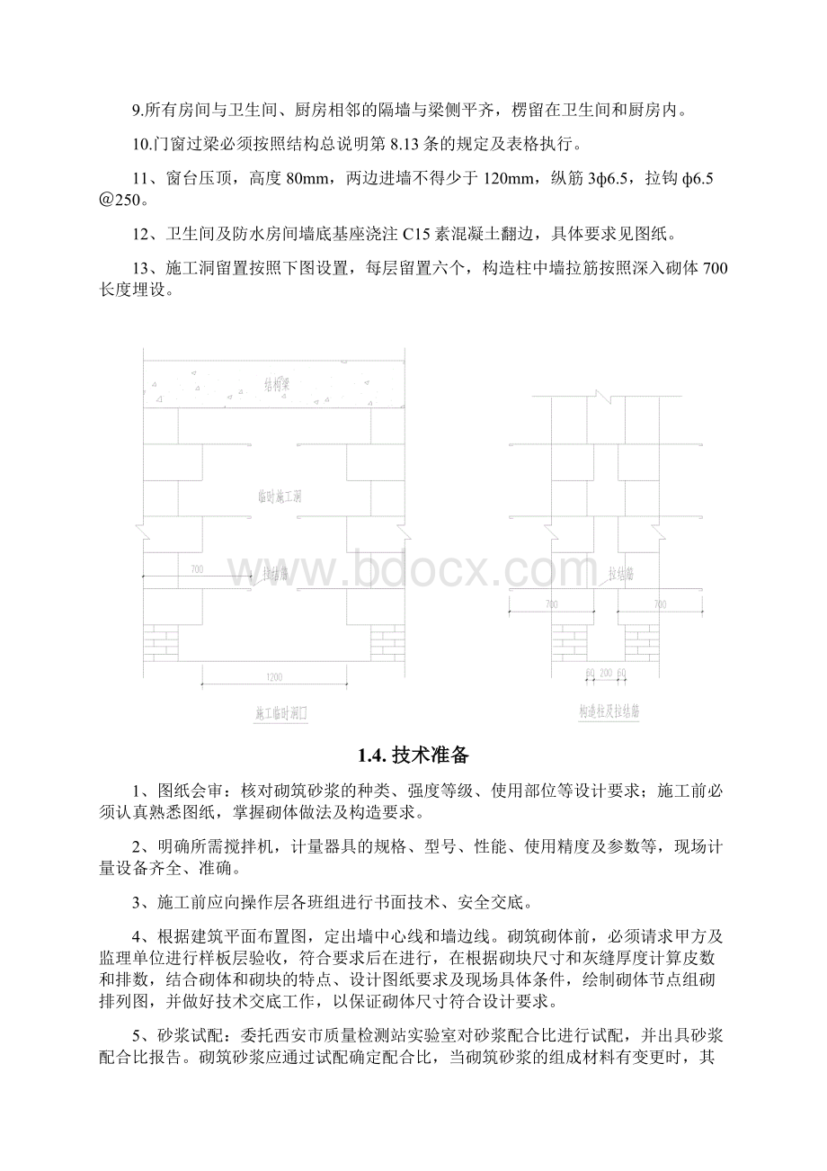 框剪结构住宅楼工程二次结构施工技术交底.docx_第3页